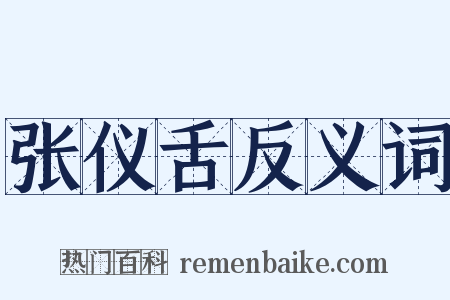 张仪舌反义词是什么意思的图片